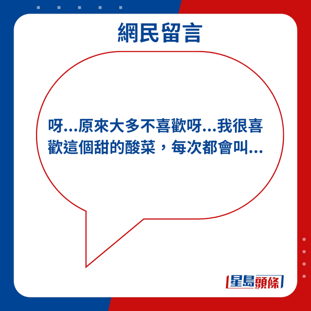 「呀...原来大多不喜欢呀...我很喜欢这个甜的酸菜，每次都会叫...」