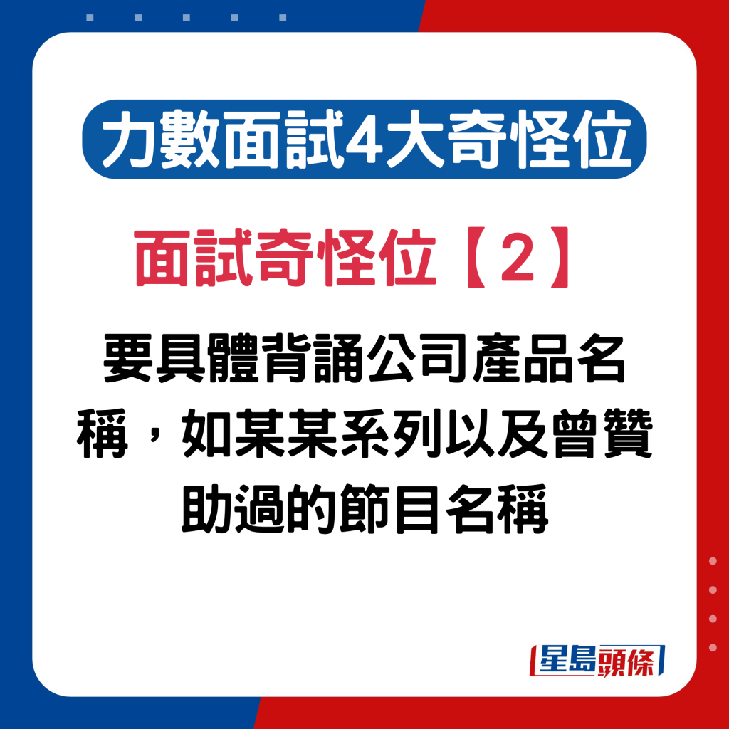 内地女列香港职场面试奇怪位2. 要具体背诵公司产品名称，如某某系列以及曾赞助过的节目名称