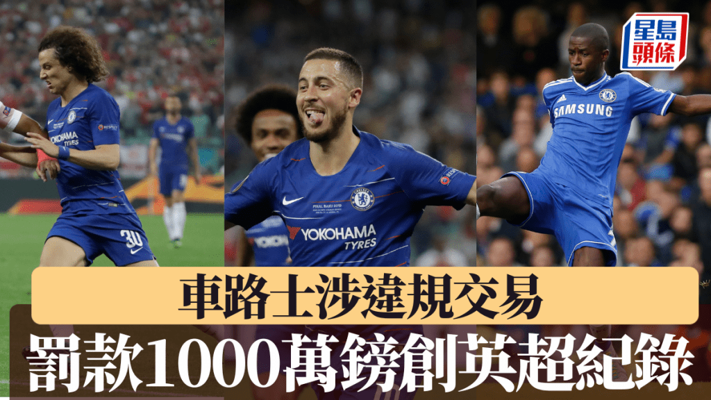 車路士涉違規交易，罰款1000萬鎊創英超紀錄。