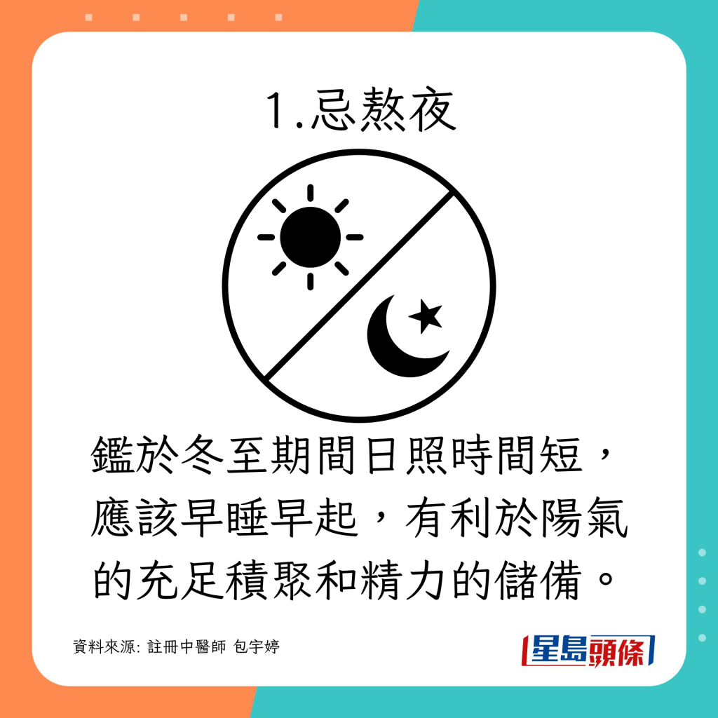 於冬至期間日照時間短，應該早睡早起，有利於陽氣的充足積聚和精力的儲備。