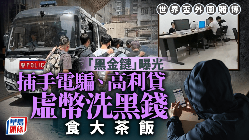 世界盃外圍賭博「黑金鏈」曝光 插手電騙高利貸 虛幣洗黑錢食大茶飯｜《東周刊》專題報道