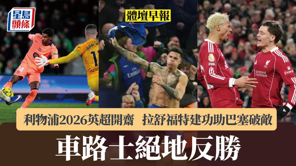 體壇早報｜車路士絕地反勝 利物浦2026英超開齋 拉舒福特建功助巴塞破敵。美聯社