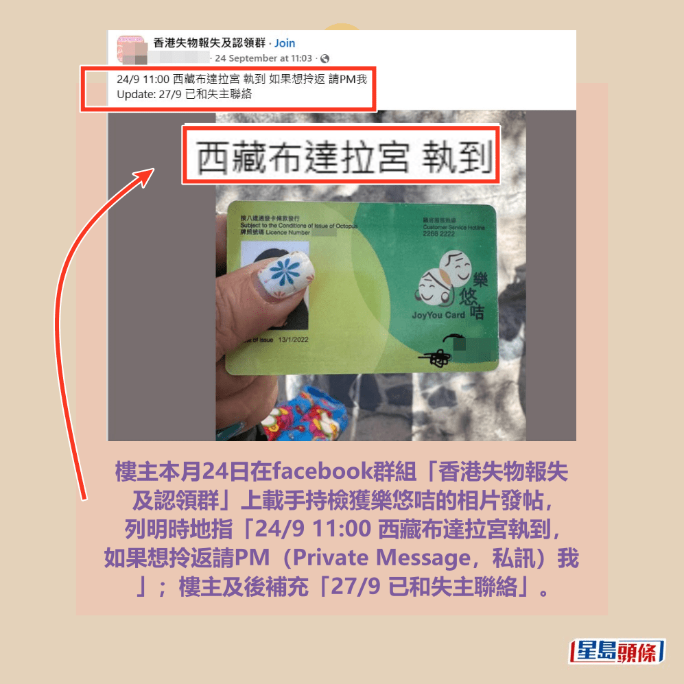 樓主本月24日在facebook群組「香港失物報失 及認領群」上載手持檢獲樂悠咭的相片發帖， 列明時地指「24/9 11:00 西藏布達拉宮執到， 如果想拎返請PM（Private Message，私訊）我 」；樓主及後補充「27/9 已和失主聯絡」。fb「香港失物報失及認領群」截圖