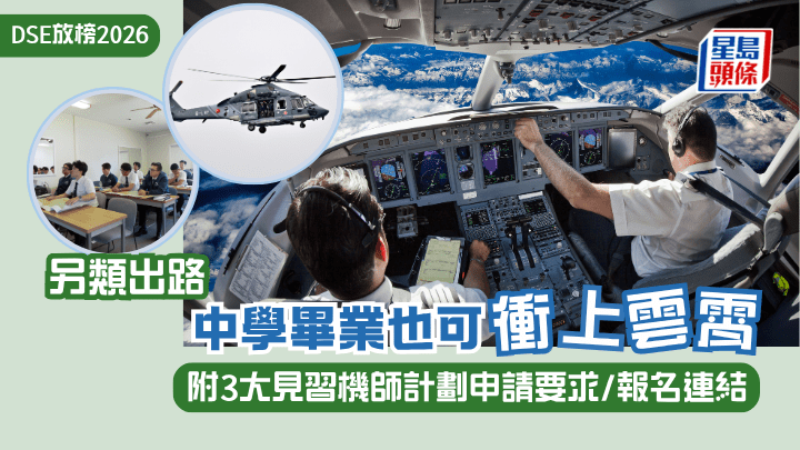 DSE放榜2026｜另類出路 中學畢業也可衝上雲霄 附3大見習機師計劃申請要求/報名連結