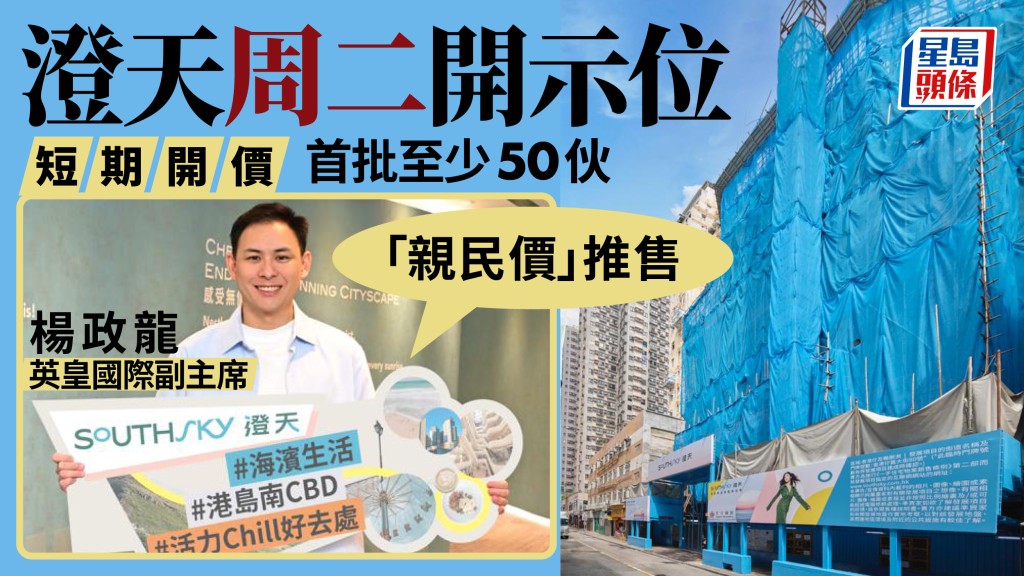 澄天周二開示位,短期開價。英皇楊政龍:首批「親民價」推至少50伙。