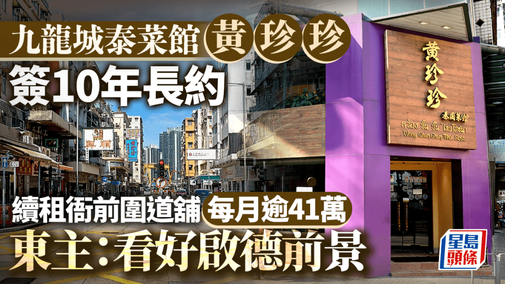九龍城泰菜館黃珍珍簽10年長約 每月逾41萬續租衙前圍道舖 東主：看好啟德前景｜星島獨家