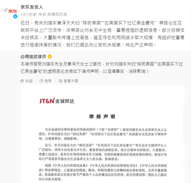 京东辟谣「刘强东夫妇移民美国」。