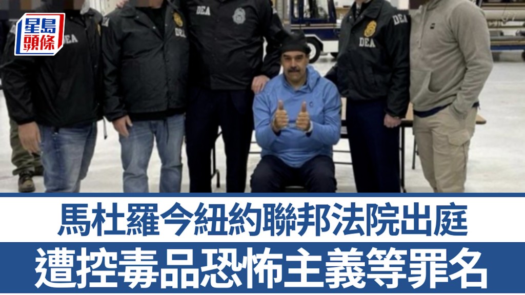 空襲委內瑞拉 | 馬杜羅今紐約聯邦法院出庭 遭控毒品恐怖主義等罪名
