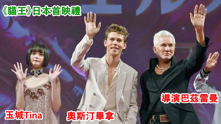 《貓王》在東京舉行首映禮,男星奧斯汀畢拿及導演巴茲雷曼也有現身。