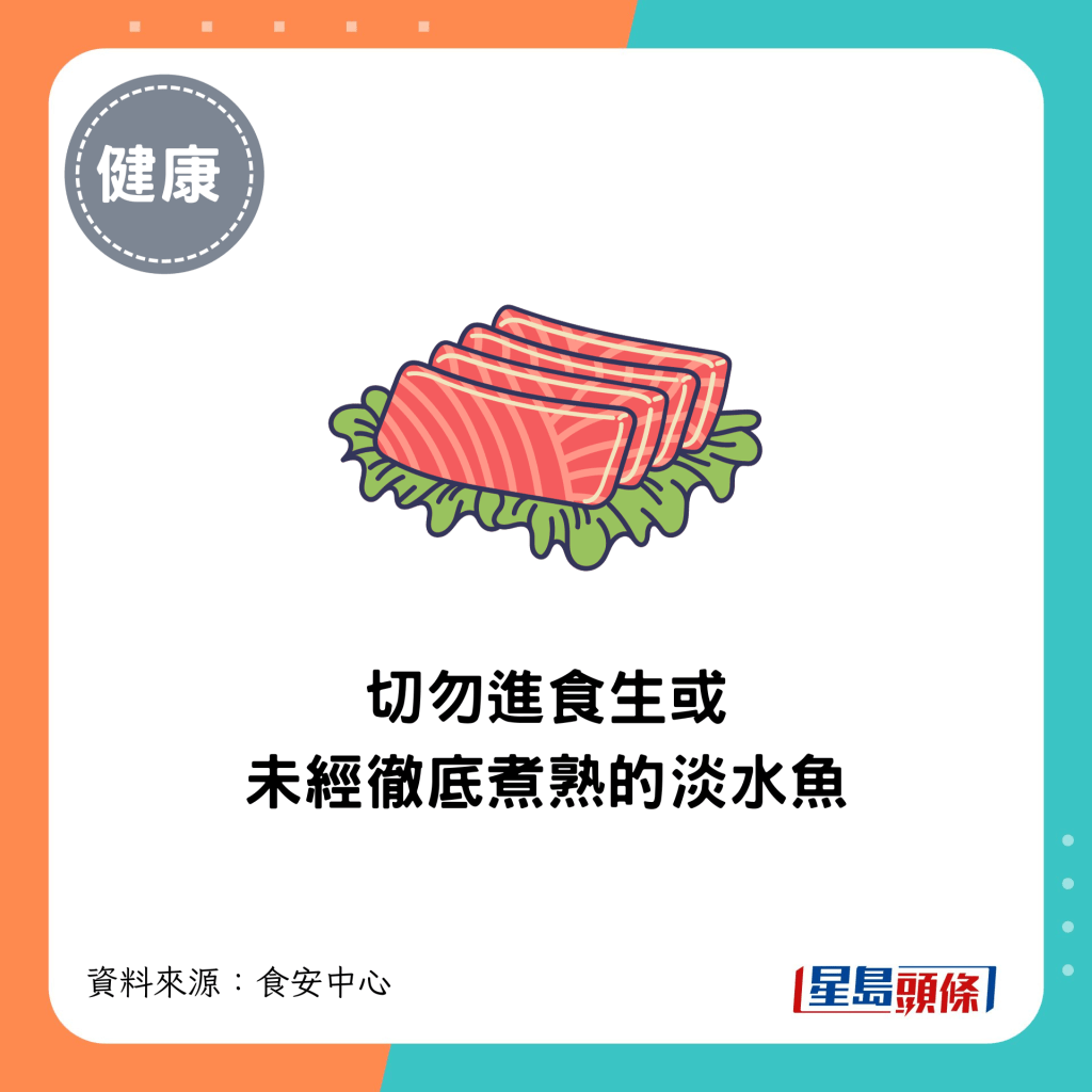 切勿進食生或未經徹底煮熟的淡水魚