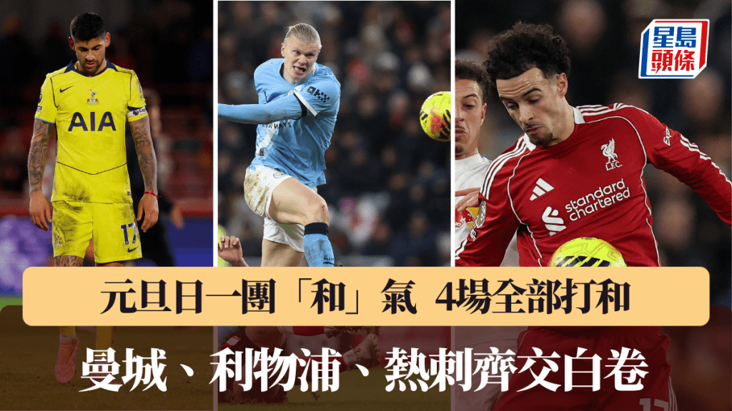 元旦日英超一團和氣，4場全部打和。路透社