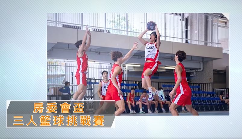 吳文傑稱自己最喜歡房委會盃三人籃球挑戰賽。短片截圖