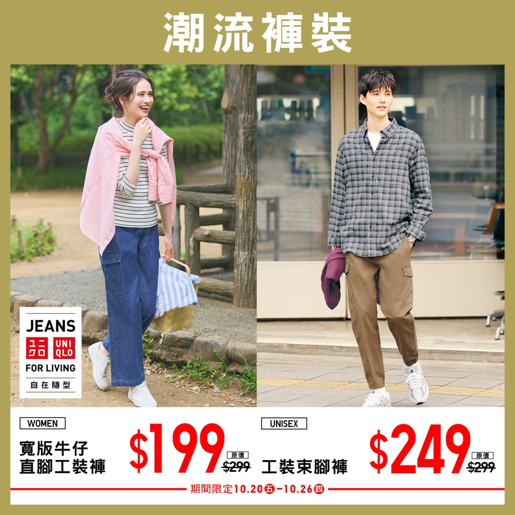 UNIQLO初秋限定优惠｜女装宽版牛仔直脚直脚工装裤 $199（原价$299）; 男女通用工装束脚裤$249（原价$299）