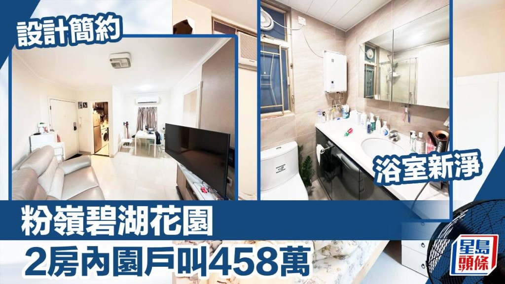 粉嶺碧湖花園5座低層E室，實用面積400方呎，最新叫價458萬。