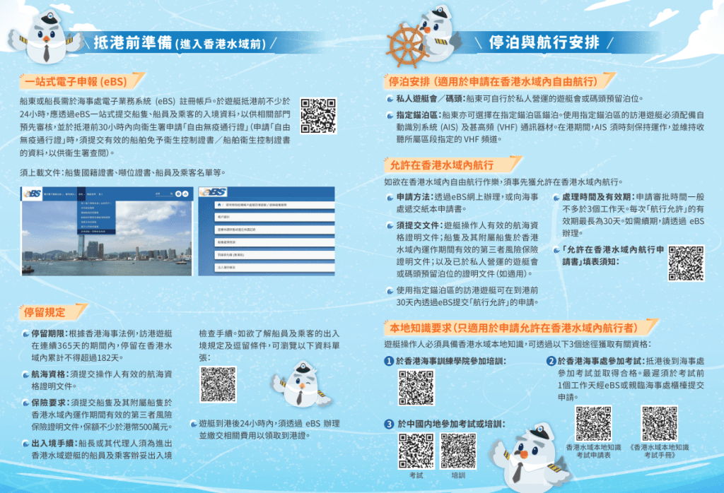 海事處亦已印製宣傳單張，以加強訪港遊艇的旅客以及市民對上述三項便利措施的了解。