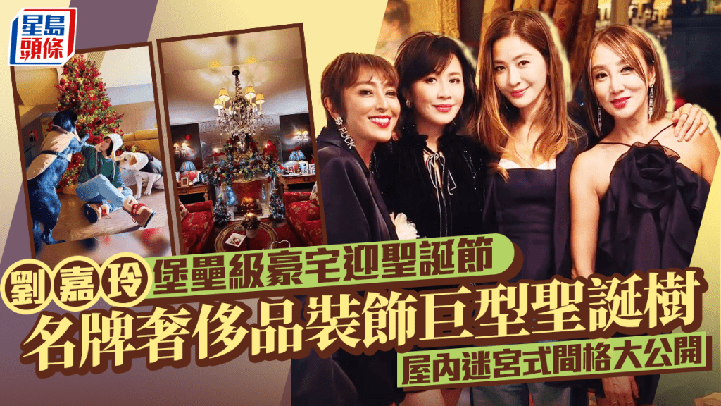 刘嘉玲堡垒级豪宅迎圣诞节  名牌奢侈品装饰巨型圣诞树  屋内迷宫式间格大公开