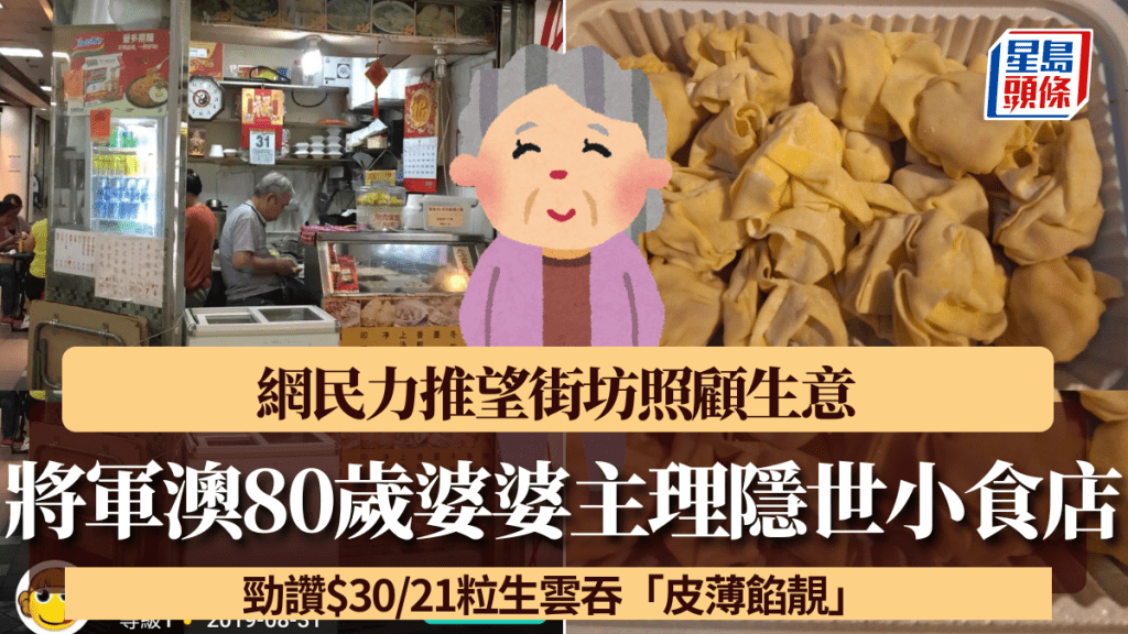 將軍澳80歲婆婆主理隱世小食店！網民力推望街坊照顧生意 勁讚$30/21粒生雲吞「皮薄餡靚」