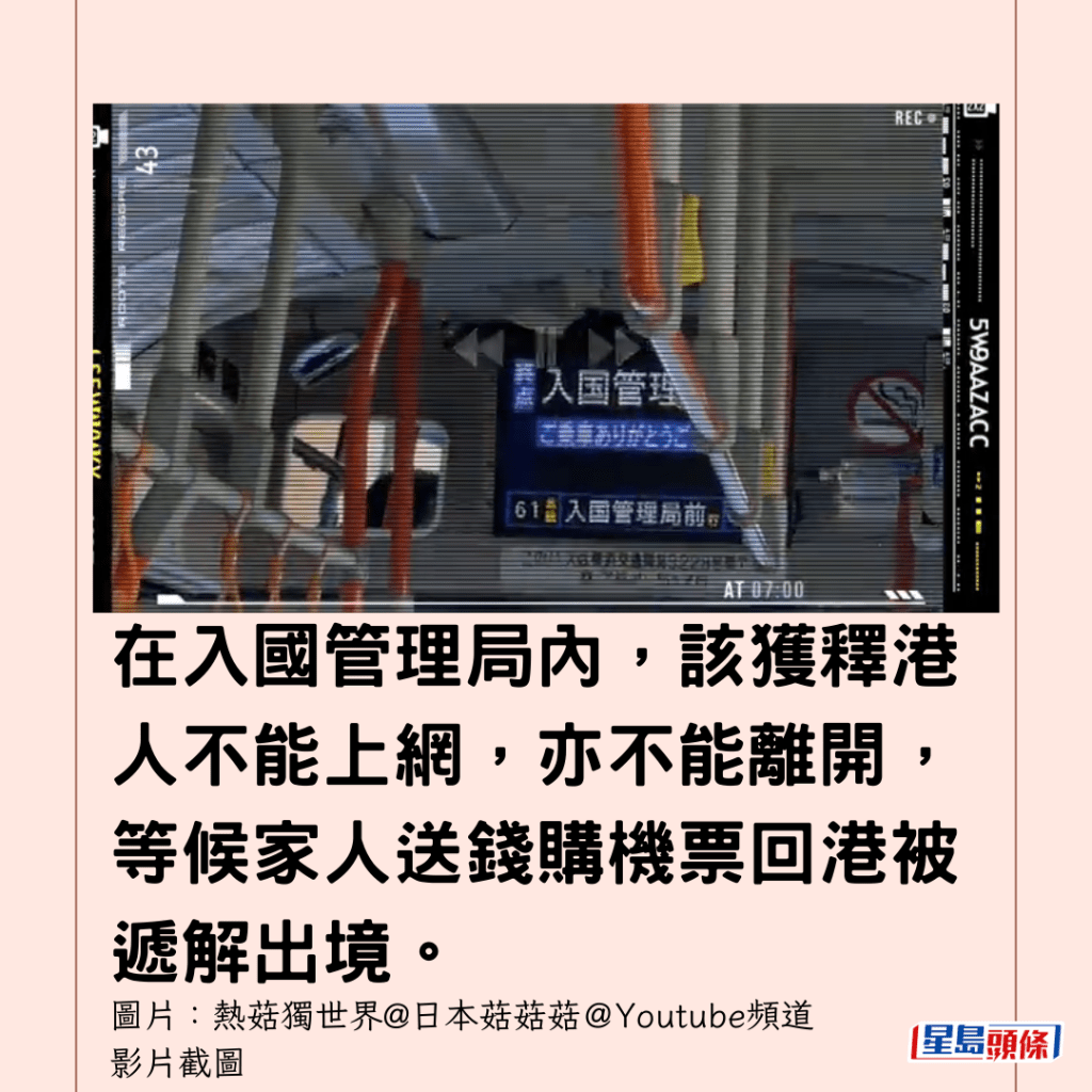  在入國管理局內，該獲釋港人不能上網，亦不能離開，等候家人送錢購機票回港被遞解出境。