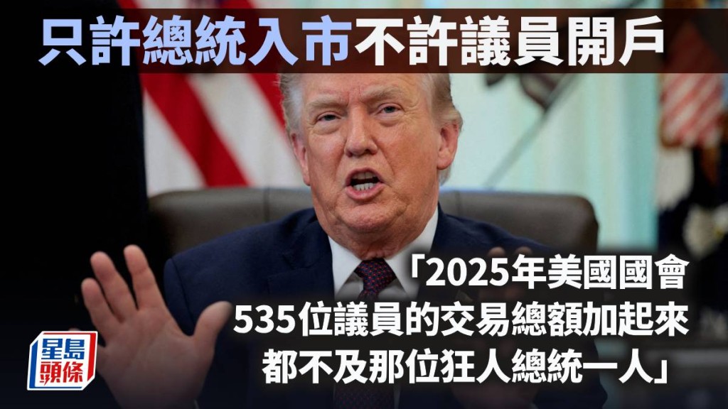 只許總統入市，不許議員開戶｜藍血工廠