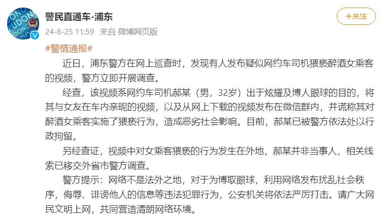 上海网约车男司机因发放假猥亵女乘客短片被行拘。