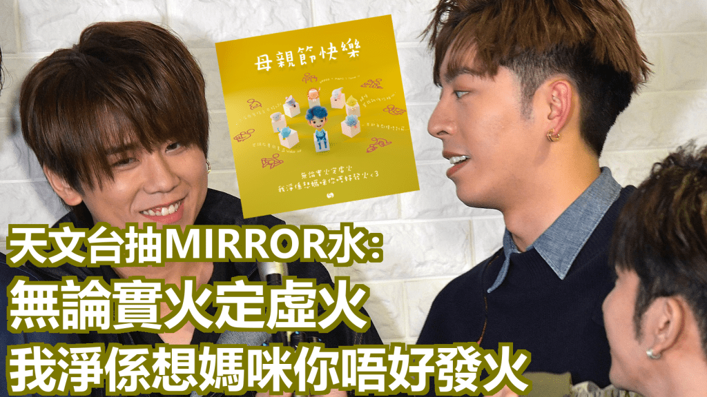 人氣組合MIRROR的演唱會門票一票難求，連天文台都要趁母親節在社交網站上抽水。FB圖片、資料圖片