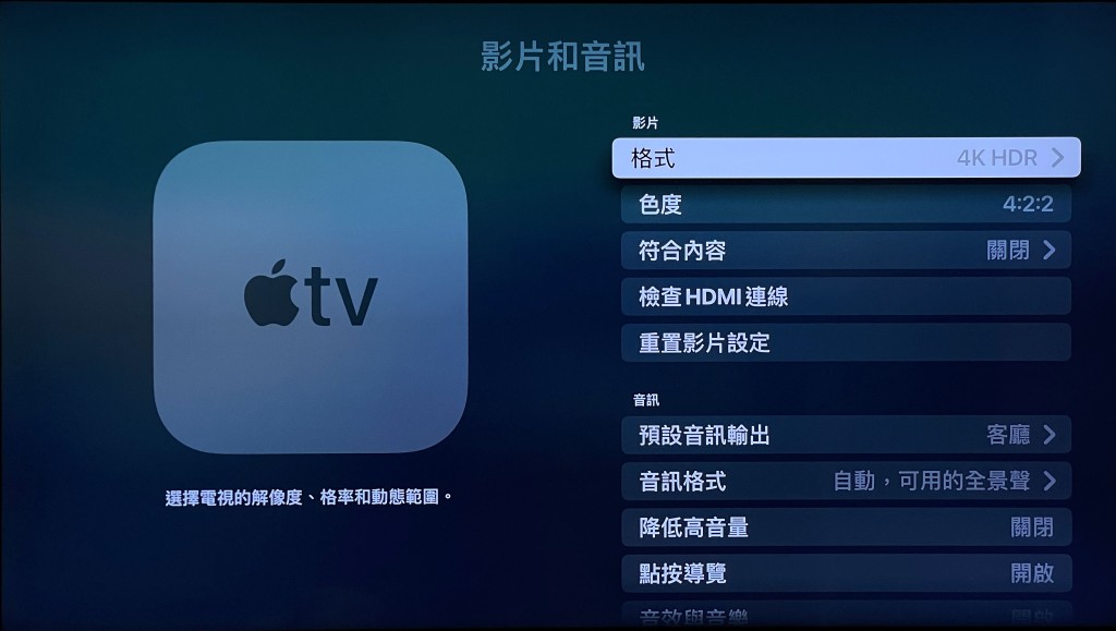 新Apple TV 4K可輸出最高4K解像度，支援Dolby Vision、HDR 10格式，而且Frame Rate可達60bps。