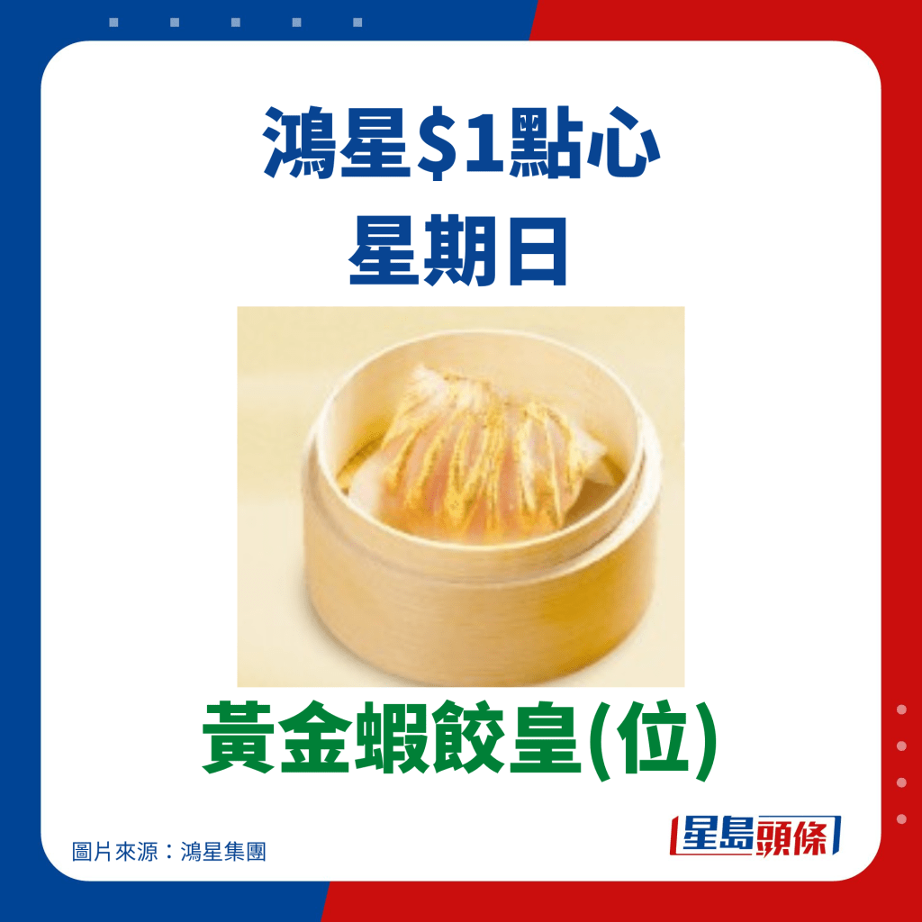 鸿星$1点心优惠 黄金虾饺皇(位)