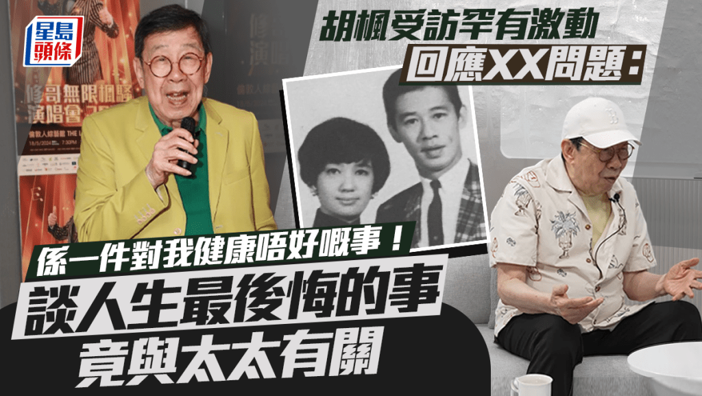93歲胡楓受訪罕有激動回應XX問題：係一件對我健康唔好嘅事！   談人生最後悔的事竟與太太有關