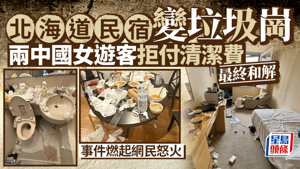 北海道民宿變垃圾場 兩中國女遊客被追討清潔費拒付 掀日網民怒火