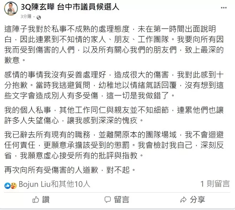 陳玄曄在facebook發聲明指對沒有妥善處理好感情事表示歉意。fb