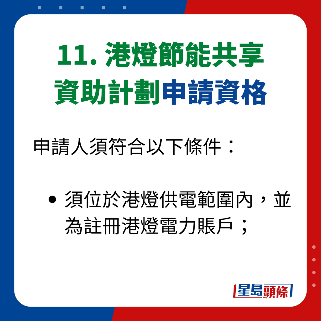 11. 港灯节能共享 资助计划申请资格