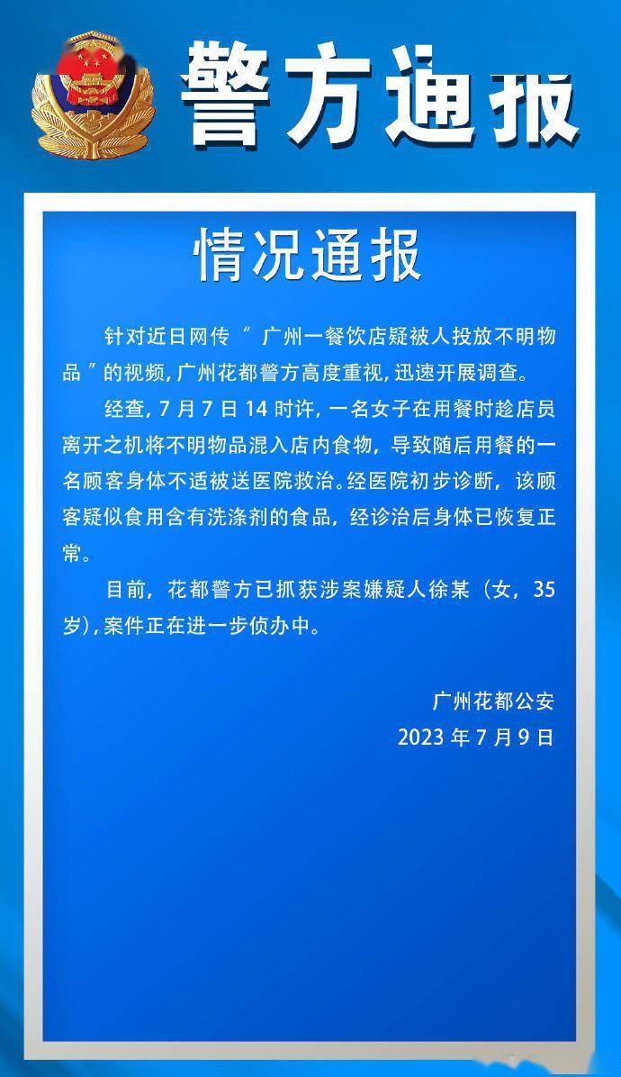 廣州花都公安今日發布通報。