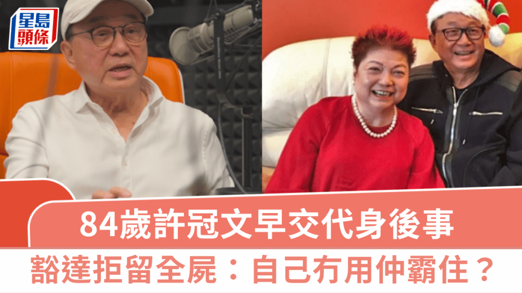 84歲許冠文罕談生死觀  豁達拒留全屍：自己冇用仲霸住？  早交代身後事一安排太太有保留
