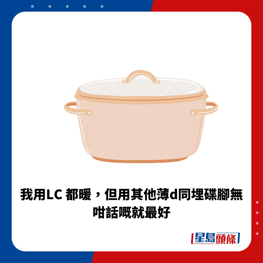 我用LC都暖，但用其他薄d同埋碟腳無咁話既就最好