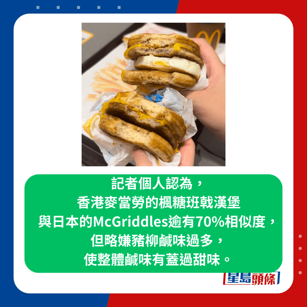 记者试食枫糖班戟汉堡系列 （McGriddles） 味道同日本有无分别？