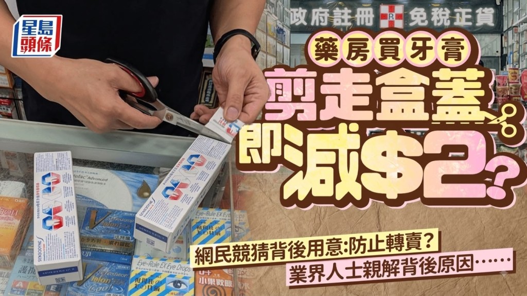 藥房買牙膏剪走盒蓋即減$2？網民好奇「係咪防止轉賣？」業界人士解釋背後原因……