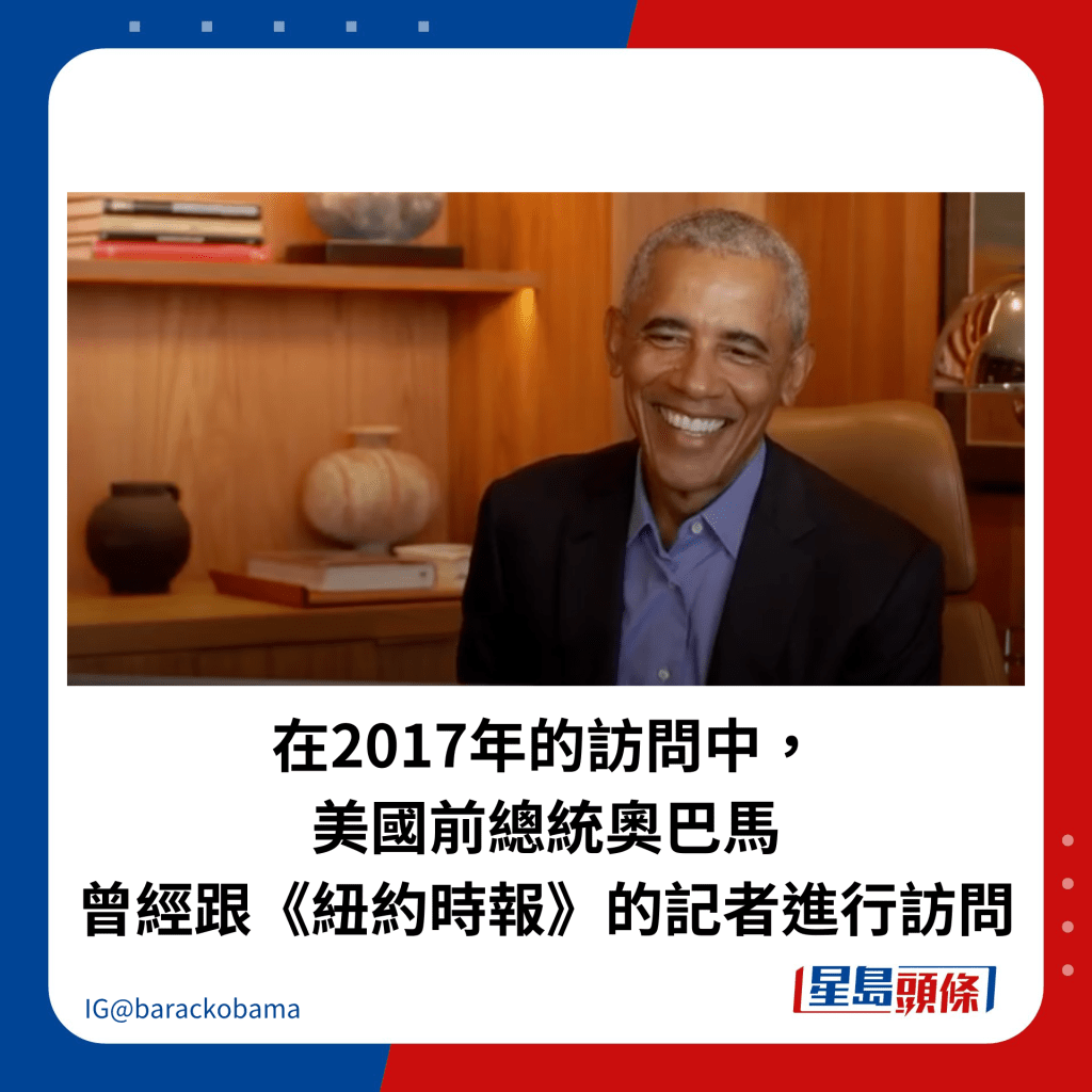 在2017年的訪問中， 美國前總統奧巴馬 曾經跟《紐約時報》的記者進行訪問
