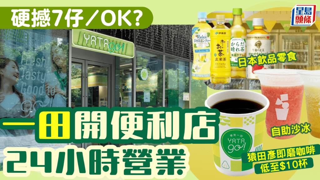 一田開設首間24小時便利店YATA GO！開幕優惠猿田彥即磨咖啡低至$10 大賣日本零食飲品+米芝蓮級辣油燒賣+水果沙冰