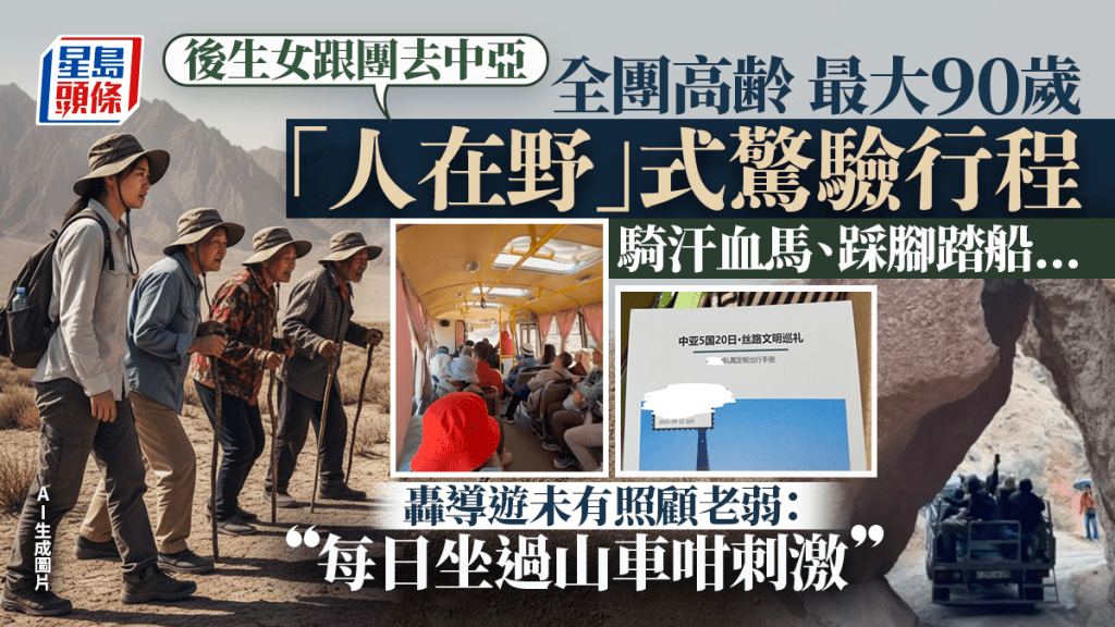 港人報內地中亞五國旅行團疑中伏?行程上山下海考起高齡團友 不滿旅行社缺乏配套:有事邊個負責?