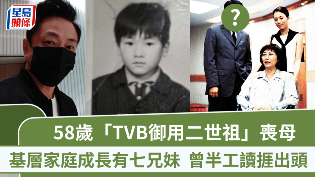 58歲「TVB御用二世祖」母親離世 基層家庭成長有七兄妹曾半工讀捱出頭