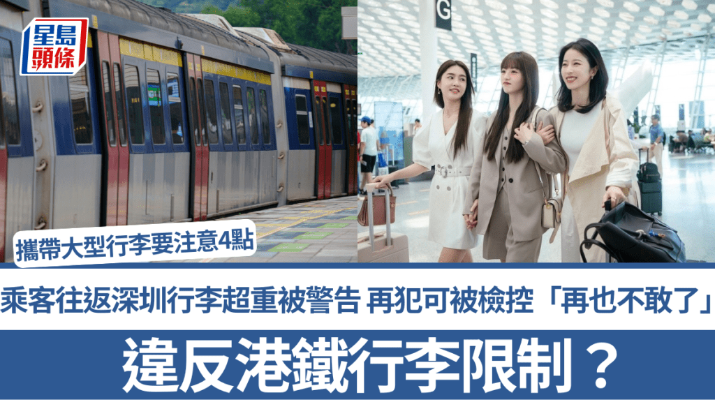 违反港铁行李限制？乘客往返深圳行李超重被警告 再犯可被检控「再也不敢了」 携带大型行李要注意4点