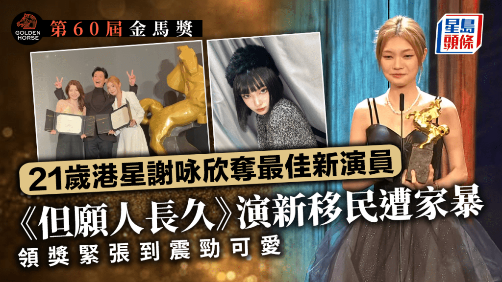 金馬獎2023丨21歲港星謝咏欣奪最佳新演員！演新移民遭家暴 私下可愛又型格