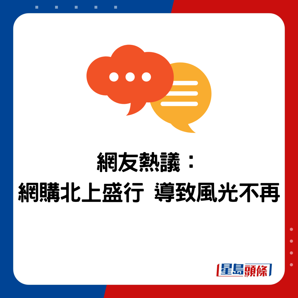 網友熱議： 網購北上盛行 導致風光不再