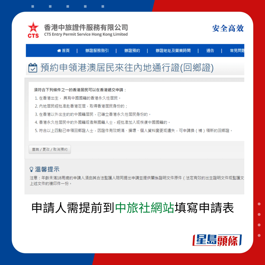 申请人需提前到香港中旅社网站网上预约。