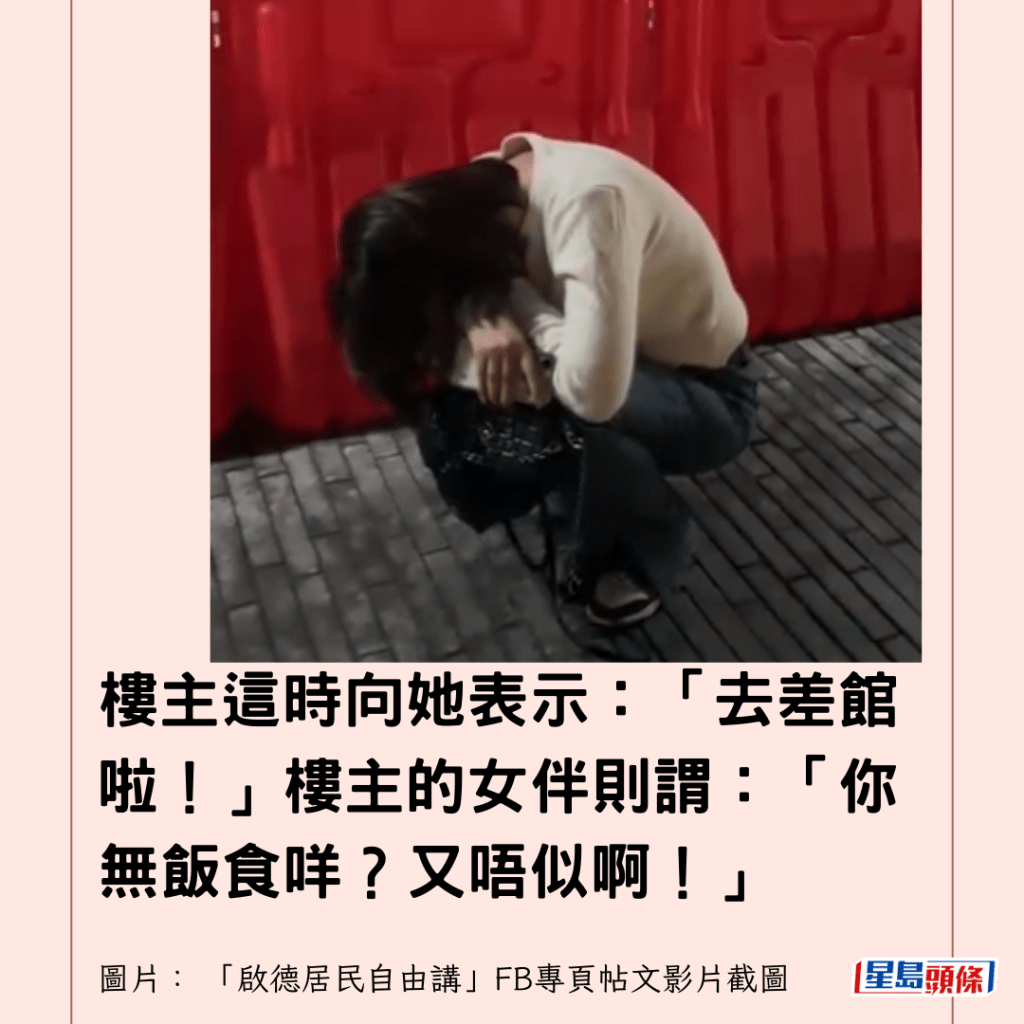  樓主這時向她表示：「去差館啦！」樓主的女伴則謂：「你無飯食咩？又唔似啊！」