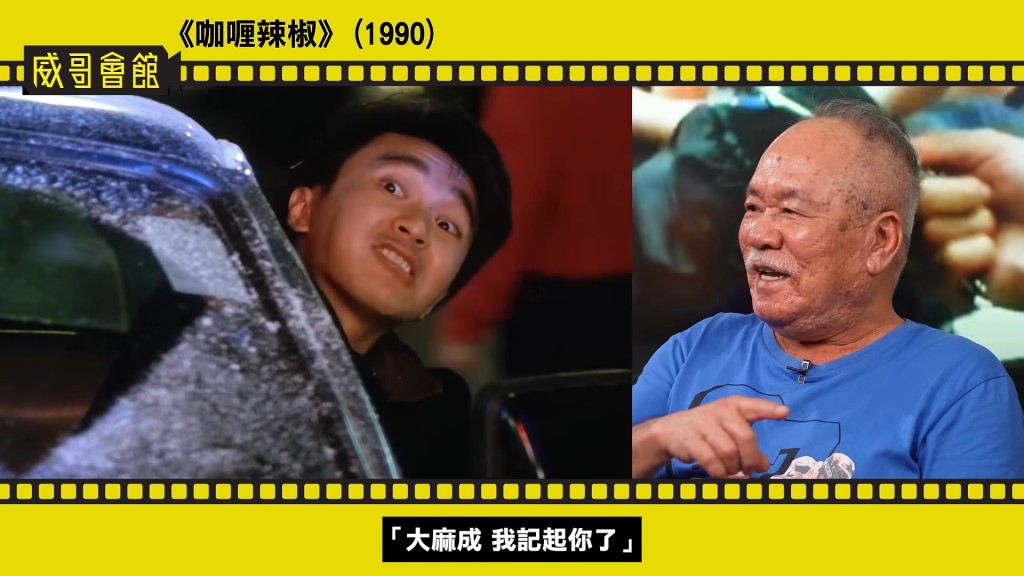 周星馳在《國產凌凌漆》片場認出陳志成,並熱情地喊出:「大麻成,我記得你喇!」(影片截圖:《威哥會館》) 周星馳在《國產凌凌漆》片場認出陳志成,並熱情地喊出:「大麻成,我記得你喇!」(影片截圖:《威哥會館》)