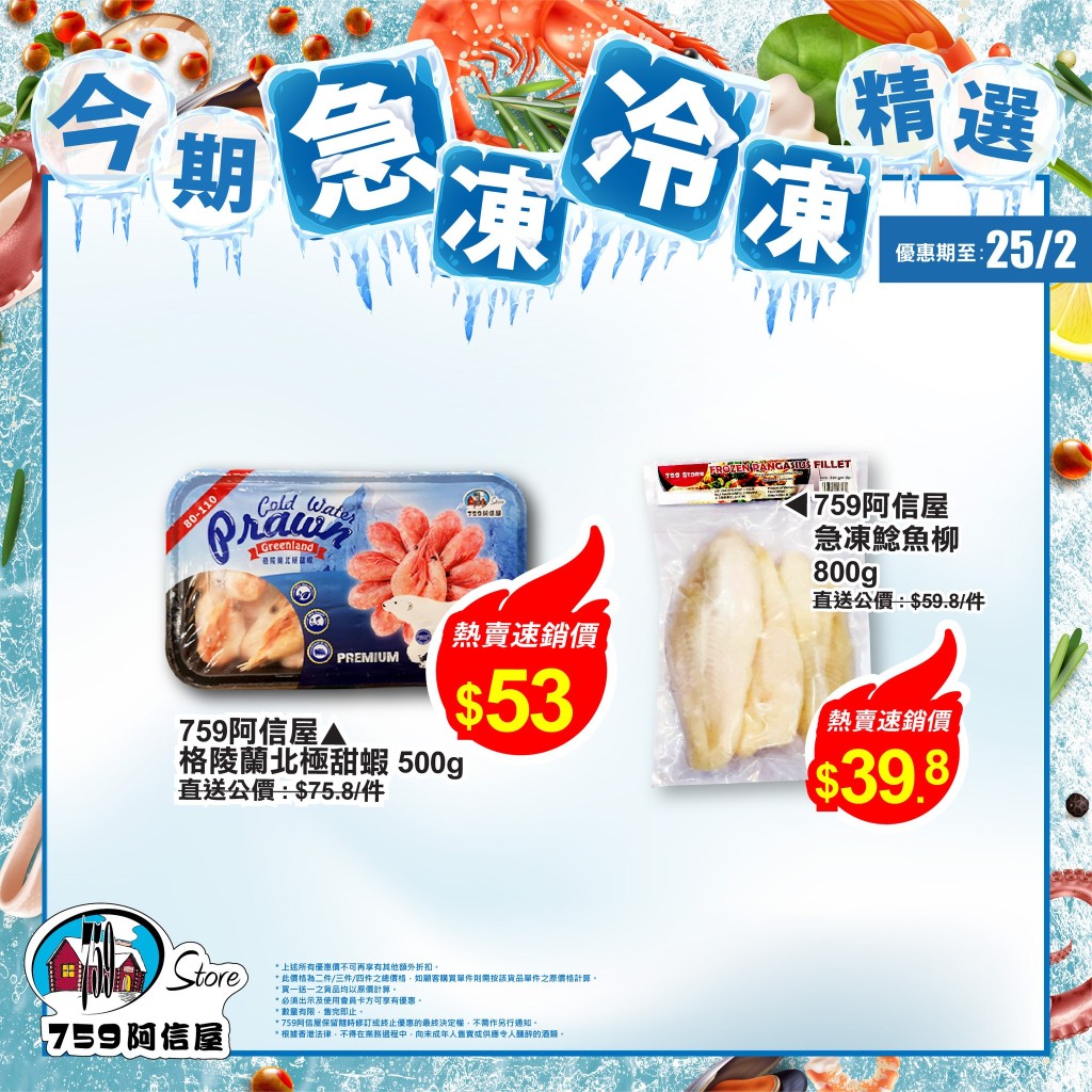 759阿信屋龍年限時優惠｜精選急凍及冷凍食品優惠價發售，優惠期由即日至2月25日。