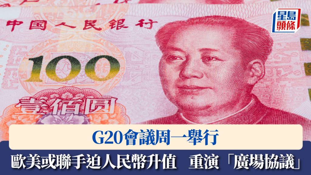 G20会议周一举行 欧美或联手迫人民币升值 重演1985年「广场协议」
