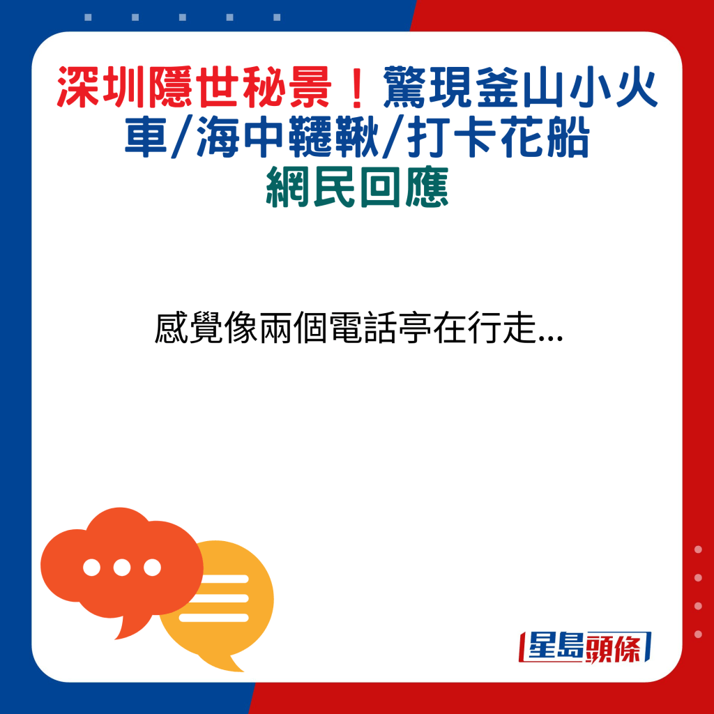 网民回应：感觉像两个电话亭在行走...