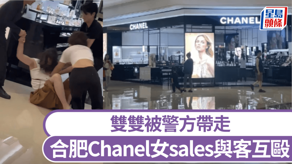 合肥Chanel女sales與女客互毆，雙雙被警方帶走。